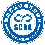 四川省区块链行业协会